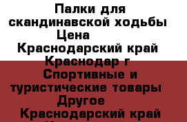 Палки для скандинавской ходьбы › Цена ­ 500 - Краснодарский край, Краснодар г. Спортивные и туристические товары » Другое   . Краснодарский край,Краснодар г.